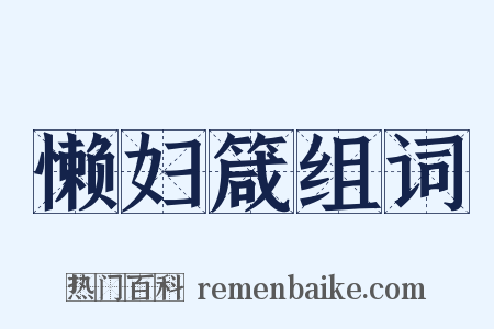 懒妇箴组词是什么意思的图片